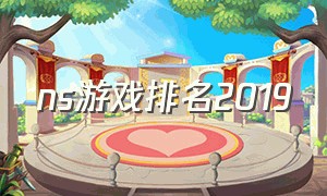 ns游戏排名2019（ns目前最新游戏排名前十）