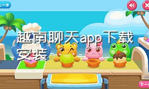 越南聊天app下载安装