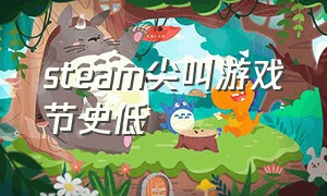 steam尖叫游戏节史低