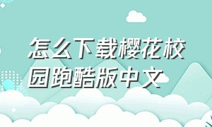 怎么下载樱花校园跑酷版中文