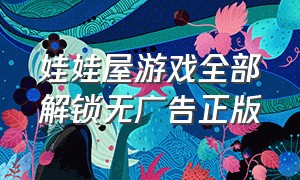 娃娃屋游戏全部解锁无广告正版