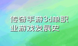 传奇手游3d单职业游戏发展史