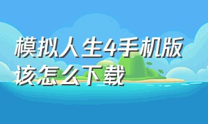 模拟人生4手机版该怎么下载