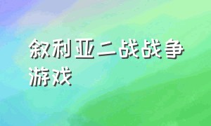 叙利亚二战战争游戏（叙利亚战争类型的游戏推荐）