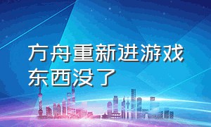 方舟重新进游戏东西没了