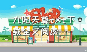 九阳天尊txt下载全文阅读