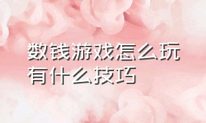 数钱游戏怎么玩有什么技巧