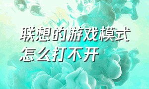 联想的游戏模式怎么打不开