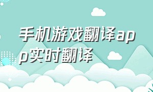 手机游戏翻译app实时翻译