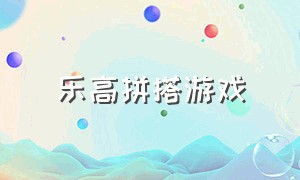 乐高拼搭游戏