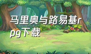 马里奥与路易基rpg下载（马里奥与路易基rpg2下载攻略）