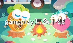 gameplay怎么下载