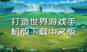 打造世界游戏手机版下载中文版