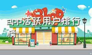 app活跃用户排行榜（中国app活跃用户量排行榜）