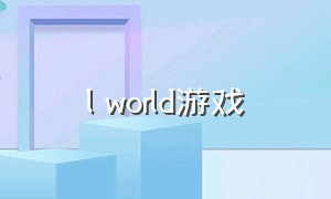 l world游戏（world游戏中文）