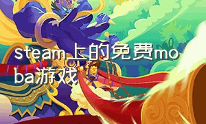 steam上的免费moba游戏