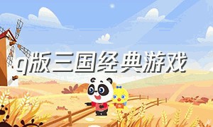 q版三国经典游戏（一款很老的q版3d三国游戏）