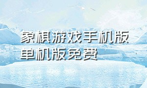 象棋游戏手机版单机版免费