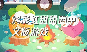 烤彩虹甜甜圈中文版游戏（甜甜圈逃生游戏下载）