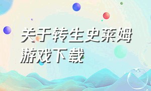 关于转生史莱姆游戏下载（转生变成史莱姆这档事游戏下载）