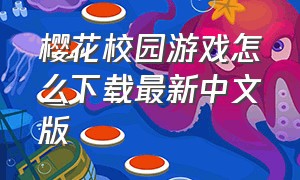 樱花校园游戏怎么下载最新中文版
