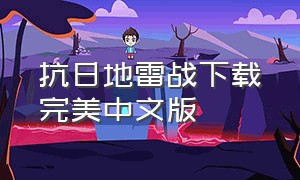 抗日地雷战下载完美中文版