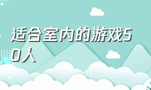 适合室内的游戏50人