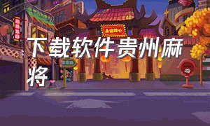 下载软件贵州麻将（下载软件贵州麻将安卓版）