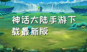 神话大陆手游下载最新版