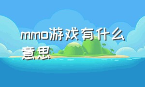 MMO游戏有什么意思