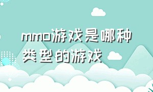 mmo游戏是哪种类型的游戏