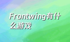 frontwing有什么游戏