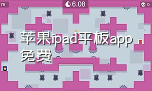 苹果ipad平板app免费（苹果ipad平板最新款型号）