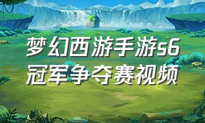 梦幻西游手游s6冠军争夺赛视频（梦幻西游手游2024擂台总决赛）