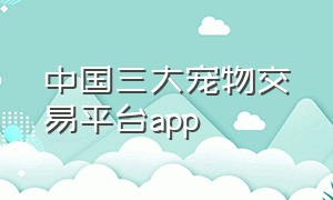 中国三大宠物交易平台app