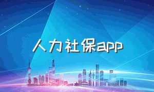 人力社保app