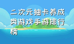 二次元抽卡养成类游戏手游排行榜