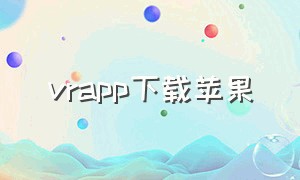 vrapp下载苹果