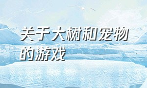 关于大树和宠物的游戏