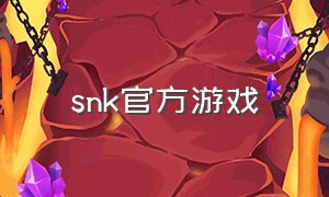 snk官方游戏（snk官方手游）