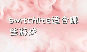 switchlite适合哪些游戏