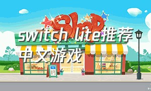 switch lite推荐中文游戏