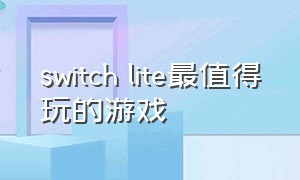 switch lite最值得玩的游戏