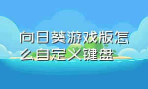 向日葵游戏版怎么自定义键盘