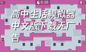 高中生活模拟器中文版下载无广告（高中校园模拟器中文版最新免费）