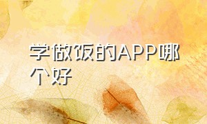 学做饭的APP哪个好