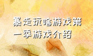 暴走玩啥游戏第一季游戏介绍