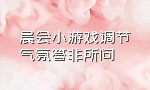 晨会小游戏调节气氛答非所问