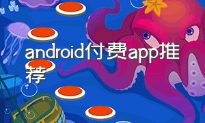 android付费app推荐