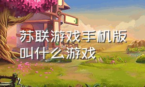 苏联游戏手机版叫什么游戏